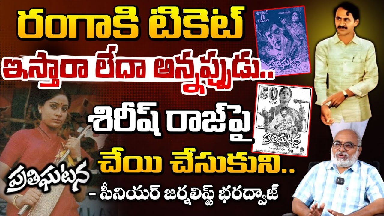 రంగాకి టికెట్ ఇస్తారా లేదా అన్నప్పుడు.. || Senior Journalist Bharadwaja About Vangaveeti Ranga Story
