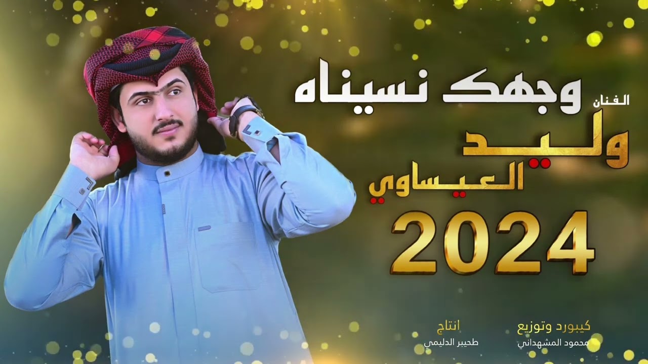 يل گطعي بل جيات وجهك نسيناه| الفنان وليد العيساوي 07830467329 ‏ [Offecial Lyric Video ] الوصف