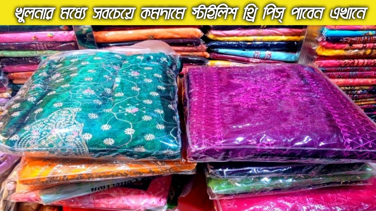 খুলনার মধ্যে সবচেয়ে কমদামে প্রিমিয়াম কোয়ালিটির থ্রি পিস্ পাবেন এখানে |vlog 126| Khulna | Tanvir Abir