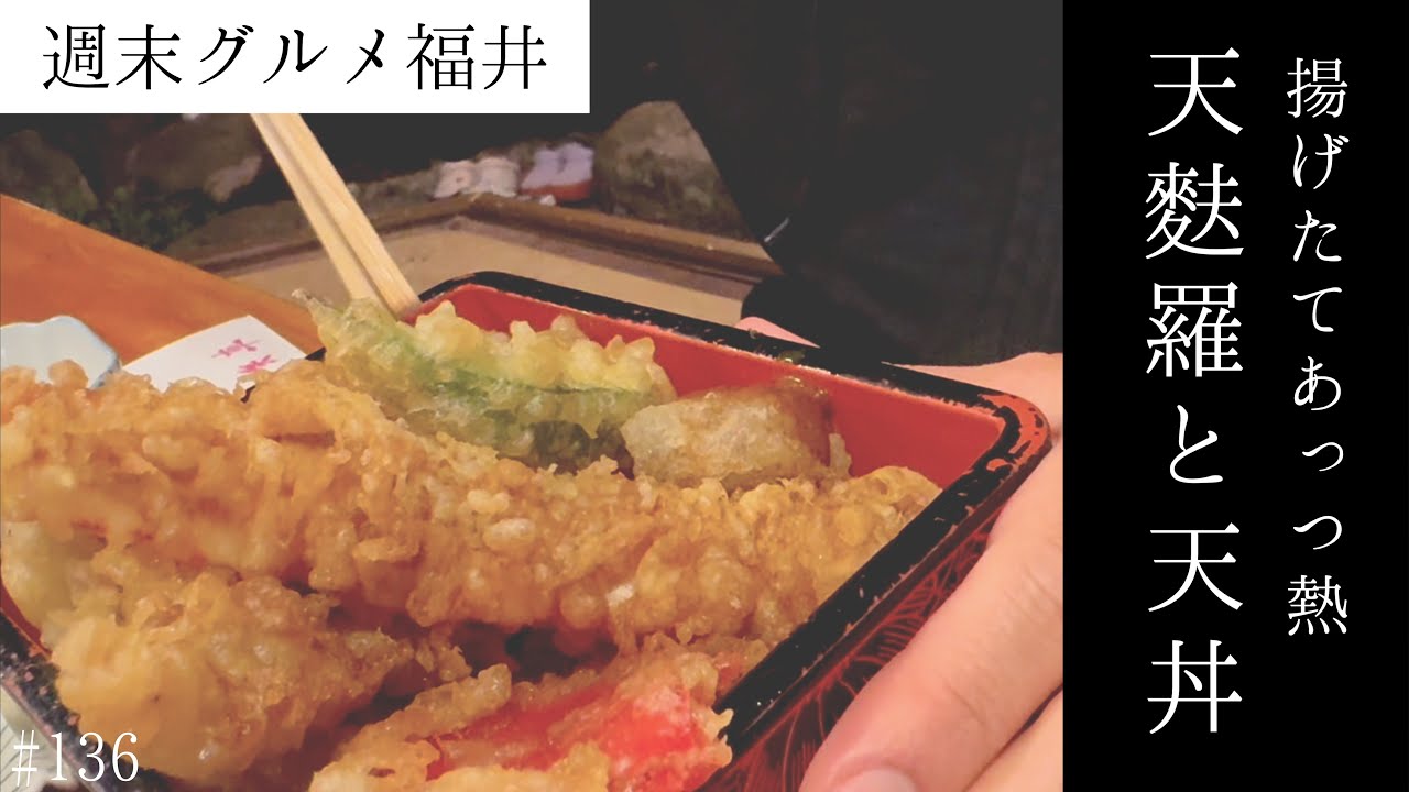 カウンターで揚げたてあっつ熱の天ぷらと天丼【週末グルメ福井】