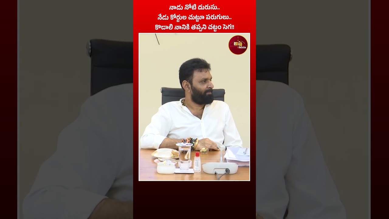 #shorts నాడు నోటి దురుసు.. కొడాలి నానికి తప్పని చట్టం సెగ | Big Shock For Kodali Nani | Astra Media