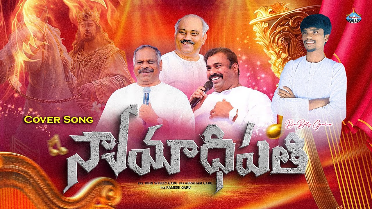 న్యాయాధిపతి నీవే నా యేసయ్యా || NYAYAADIPATHI || CoverSong By Bro.Billy Graham✨#hosannaministries 