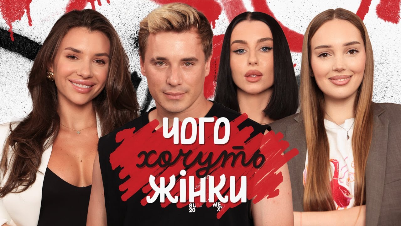 ЧОГО ХОЧУТЬ ЖІНКИ #16 | Наталка Нікішина, Ліза Гацко, Di Wayy