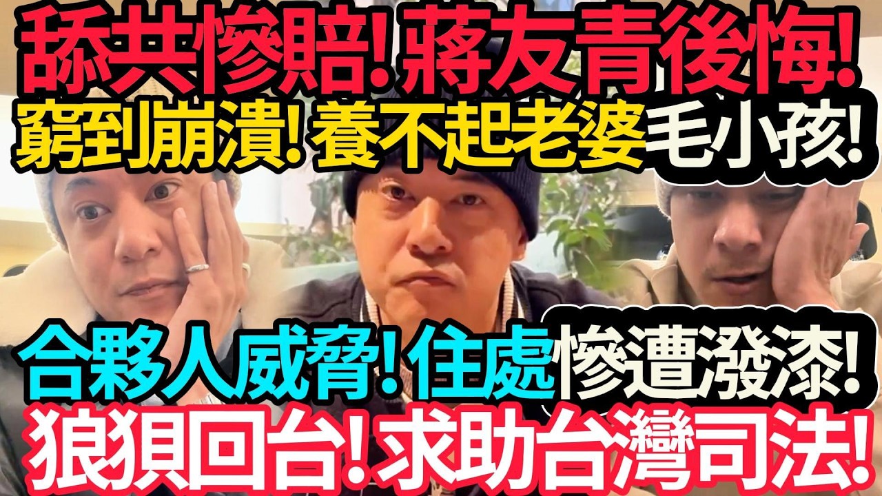蔣友青扎根中國大失敗! 養不起老婆毛小孩! 自爆遭合夥人欺騙利用! 自立門戶後又慘遭威脅! 住處被潑漆! 狼狽回台! 求助台灣司法! | 李東憲失聯! 驚傳緬甸創業! #蒋友青 #蒋方智怡 #李東憲