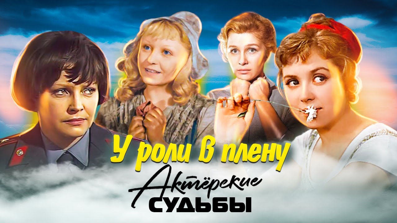 У роли в плену. Как звездная роль сломала актрисам жизнь