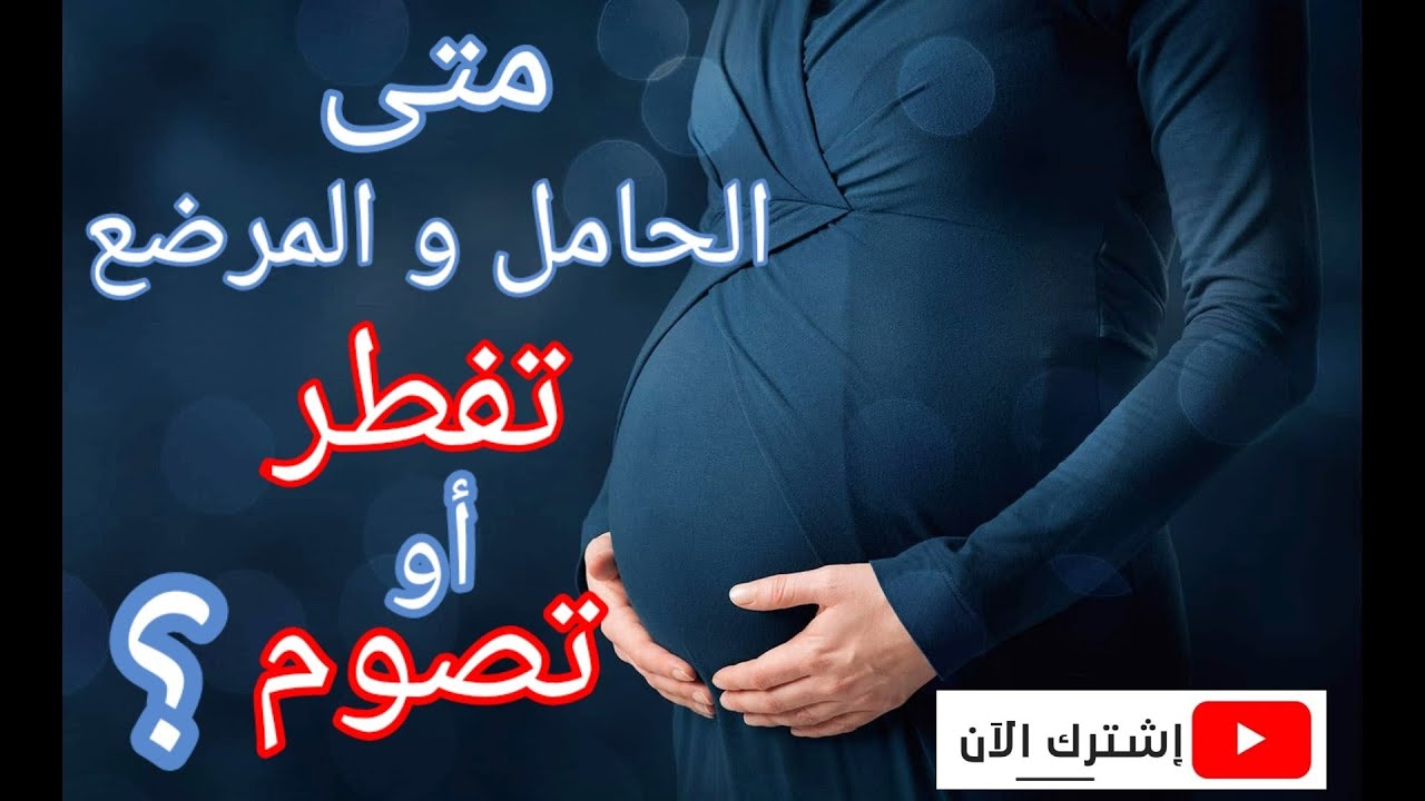 الحامل و المرضع إمتي تصوم وإمتي تفطر ومش كل الحوامل أو المرضعات زي بعض