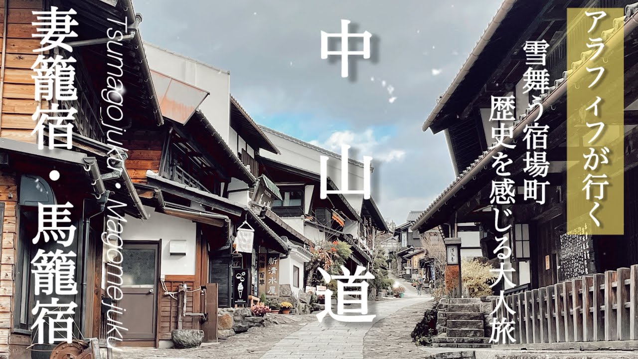 【妻籠宿・馬籠宿】中山道・江戸時代の宿場町散策｜Gifu･Nagano/岐阜県・長野県