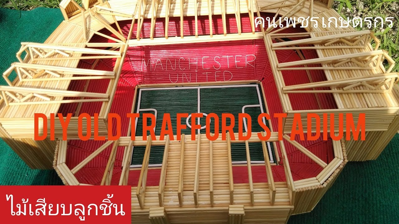 EP11. DIY สนาม โอลด์แทรฟฟอร์ด แห่งเมืองแมนยูฯ   จากไม้เสียบลูกชิ้น(Old trafford stadium)