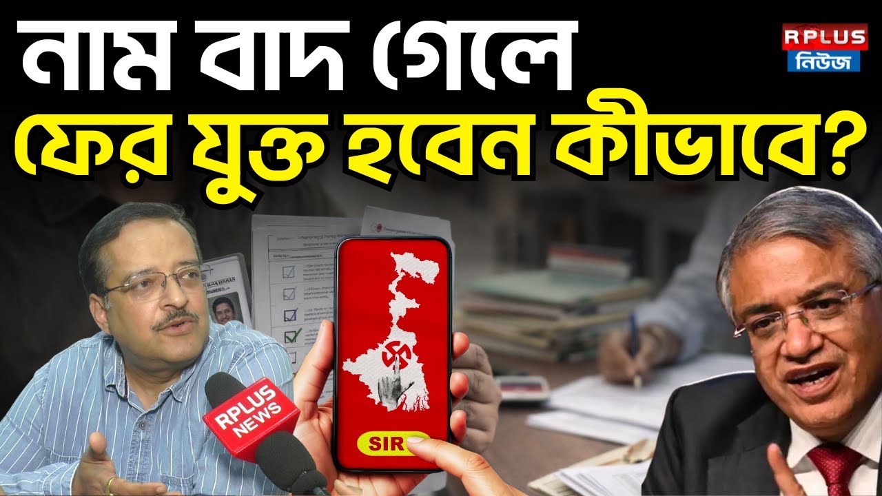 West Bengal Sir News: SIR নাম বাদ গেলে ফের যুক্ত হবেন কীভাবে? | Final Voter List | WB Election 2026