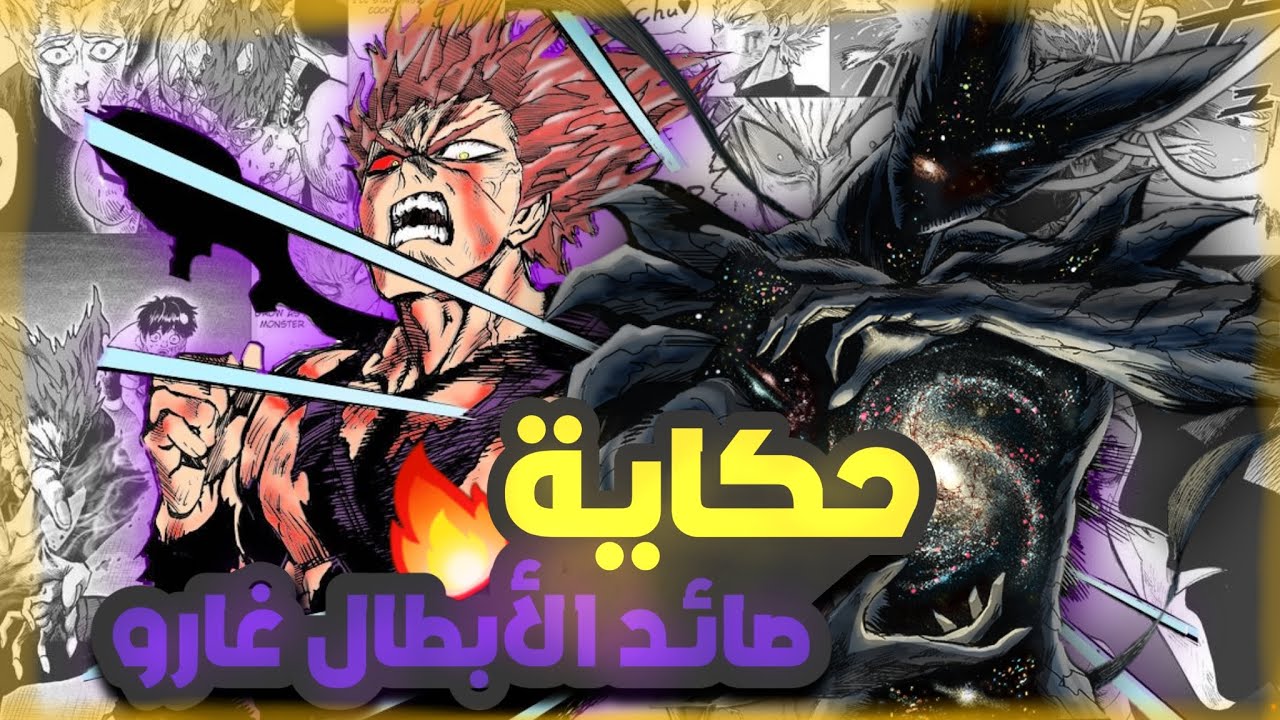 حكاية غارو كاملة من ون بنش مان |  سلسة أفضل أشرار الأنمي |  One Punch Man