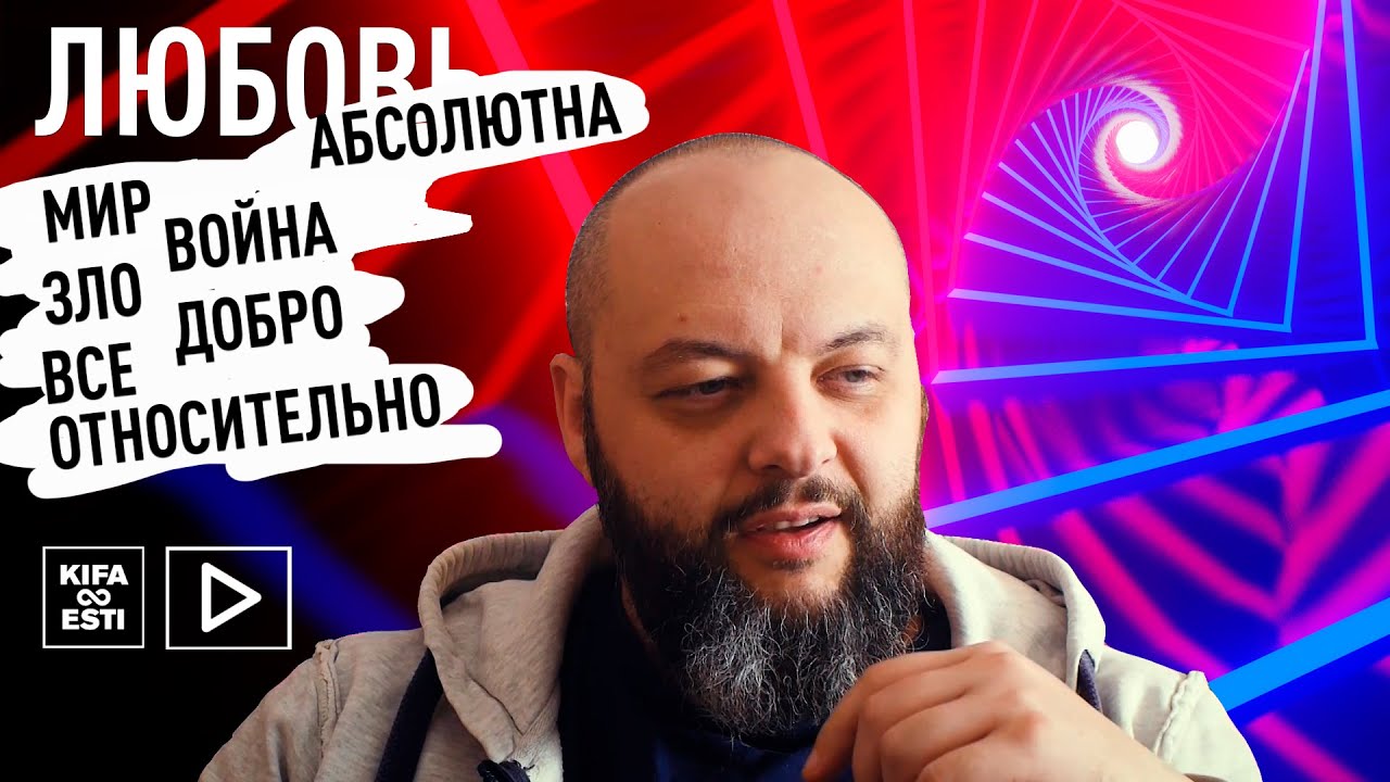 Все относительно кроме Любви