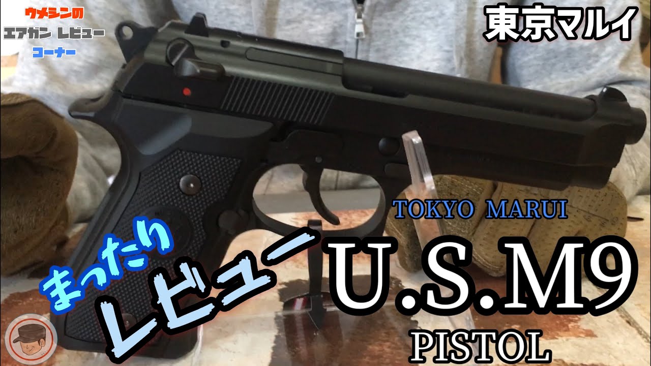 【東京マルイ/TOKYO MARUI】ベレッタ U.S.M9ピストルまったりレビュー