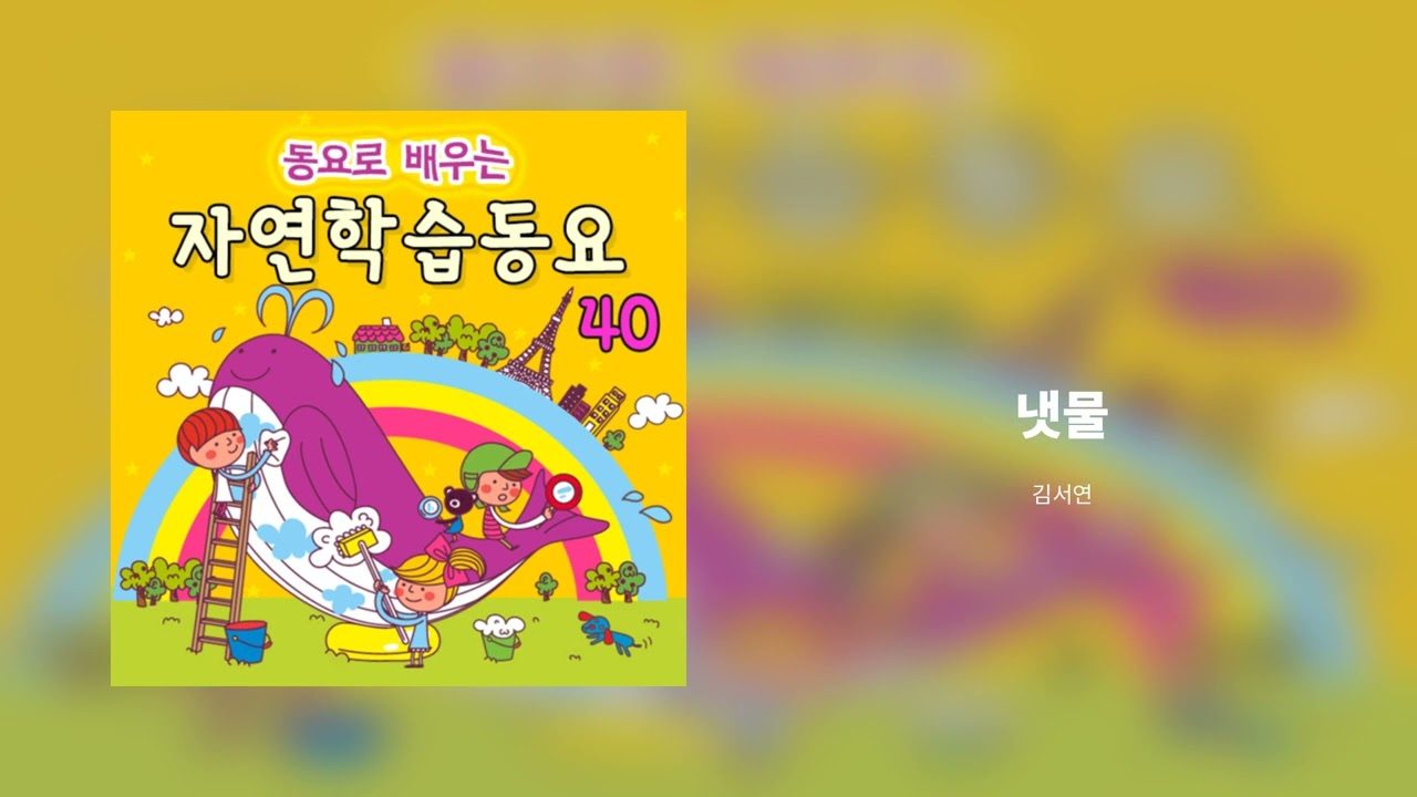냇물 - 김서연