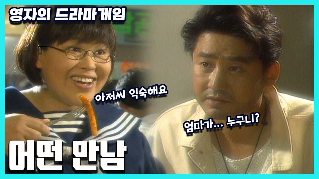 영자의 드라마게임 - 어떤 만남 [슈퍼선데이] | KBS 19950625 방송