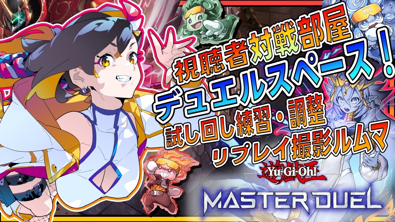 【視聴者参加型】デッキ試し回し・練習・リプレイ撮影ルムマ！【遊戯王マスターデュエル/Vtuber /🦎グンエカ🌴】