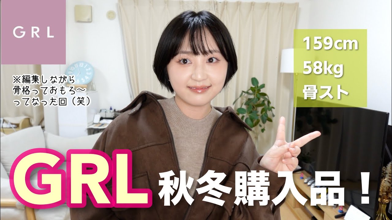 【急に寒くなりすぎ💦】ニット1枚で着れる貴重な季節を逃すなｧ〜！🧶💨【GRL秋服】【グレイル】