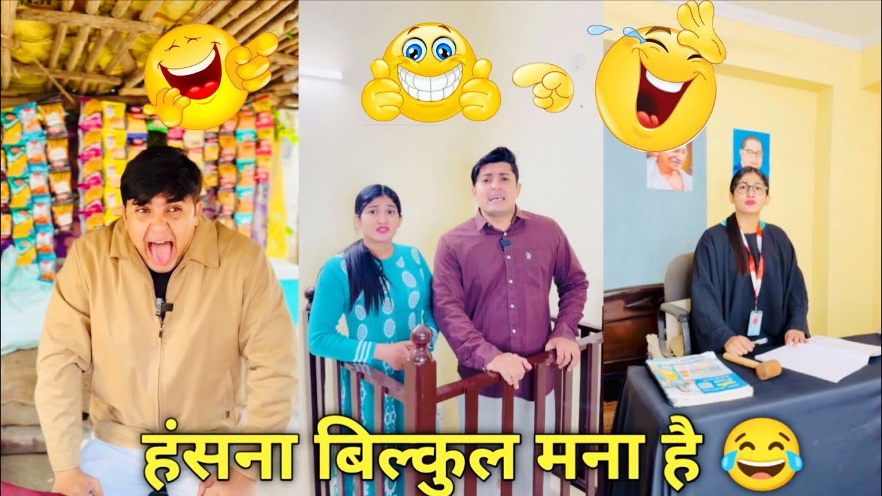 हंसते हंसते लौट पोट हो जाओगे 🤣😂 #funny #part93