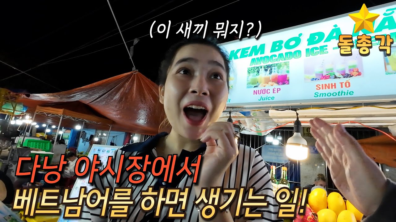 다낭 야시장) 베트남어 할 줄 아는 한국인을 처음 본 상인의 반응! 야시장 짜미의 찐팬이 같이 동행해 주셨습니다!
