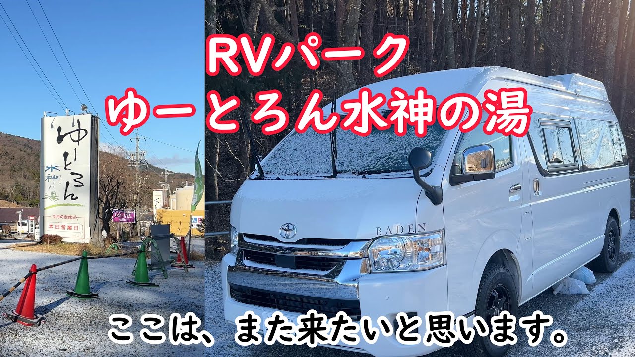 RVパーク ゆーとろん水神の湯へ行ってきました。