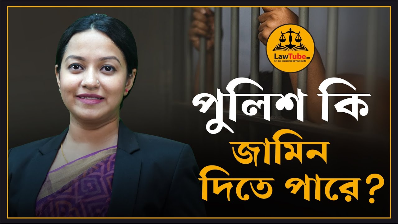 পুলিশ কখন ও কীভাবে অভিযুক্ত ব্যক্তিকে জামিন দিতে পারে? | Power of Police to Grant Bail
