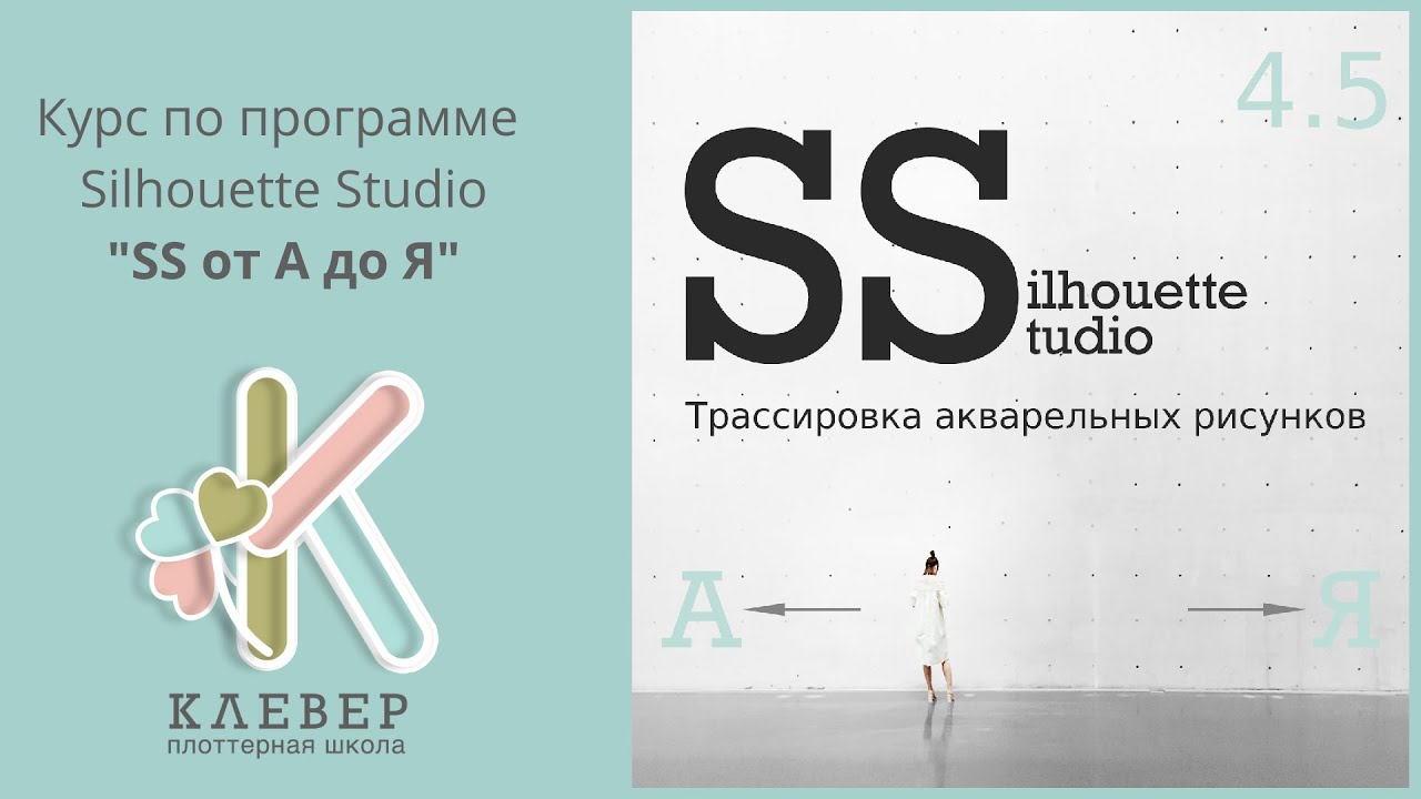 Трассировка акварельных рисунков в программе SilhouetteStudio
