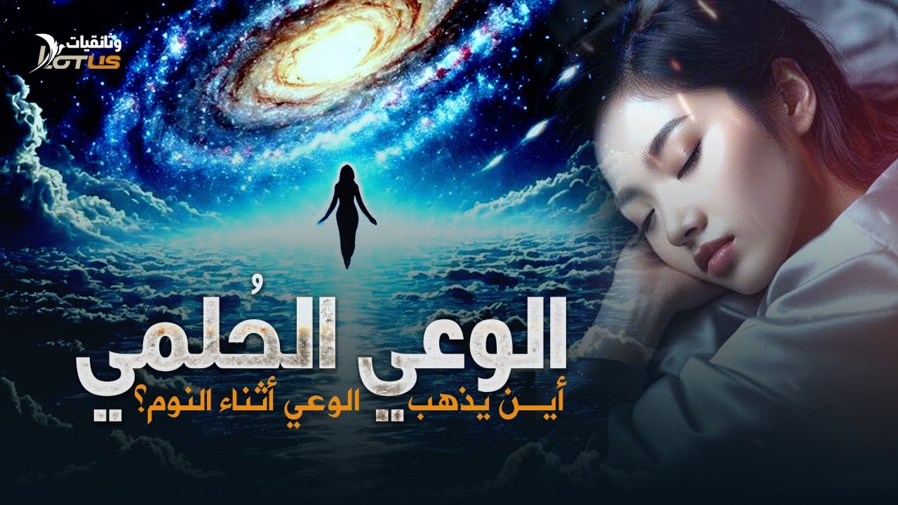 عالم الأحلام &ndash; أين يذهب الوعي أثناء النوم؟ وثائقي: رحلة إلى الأعماق