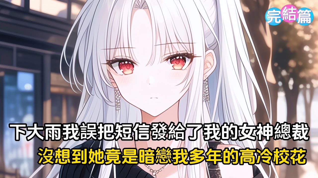 【完結文】我的女神女總裁竟是暗戀我多年的高冷校花，轉角遇到愛我們卻陰差陽錯錯過好多年#戀愛 #漫画 #二次元