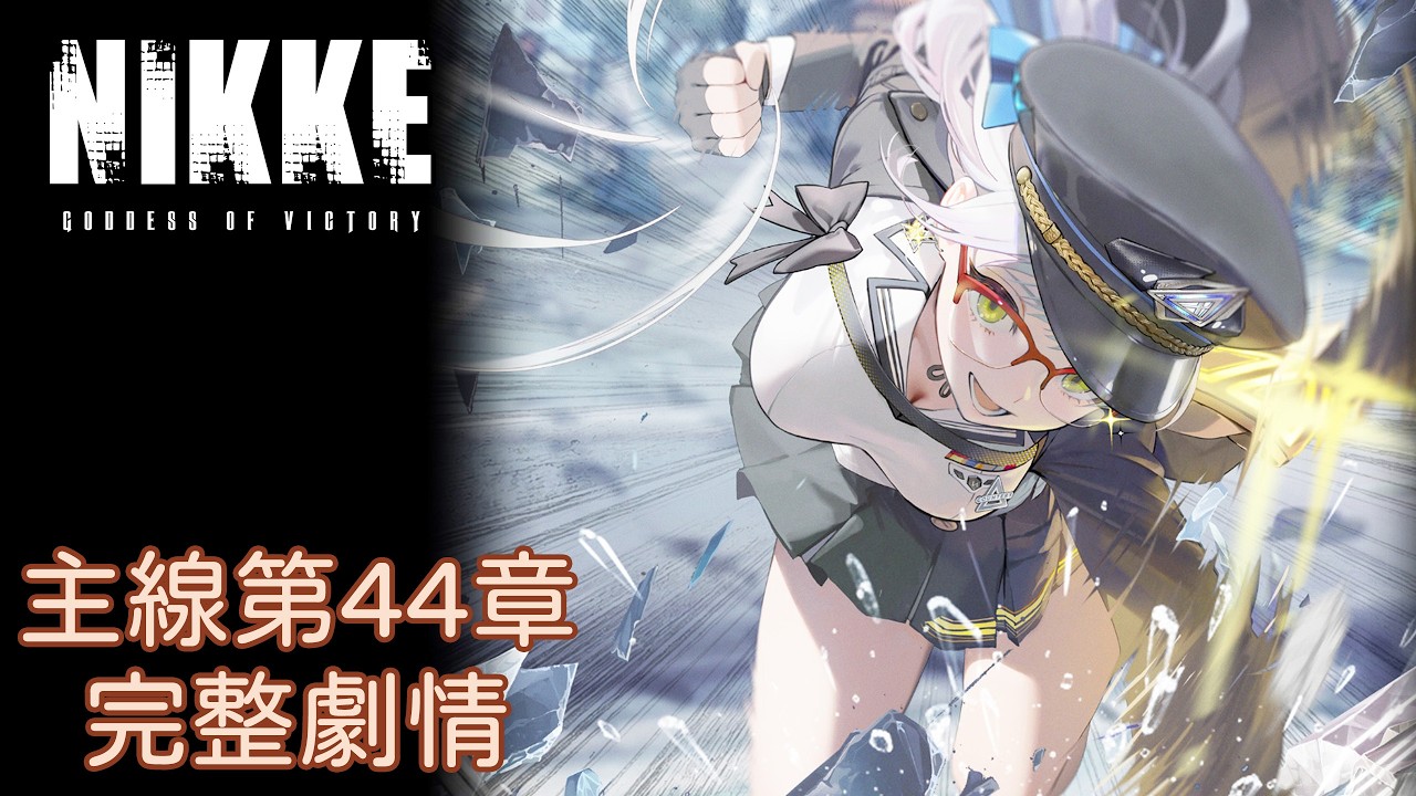 【勝利女神：妮姬NIKKE】主線第44章完整劇情 (2K)