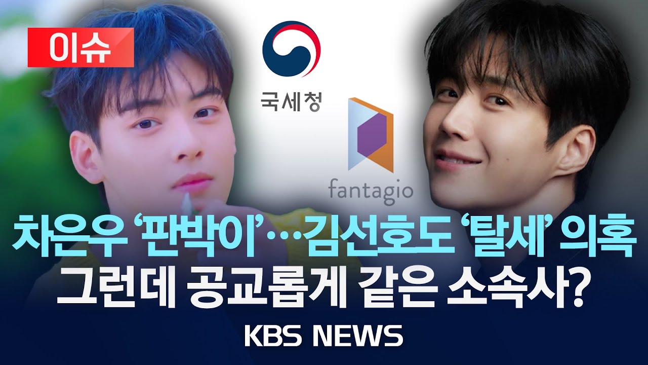 [이슈] 차은우 이어 김선호도 '판박이' 탈세 의혹…그런데 공교롭게 같은 소속사?/2026년 2월 2일(월)/KBS