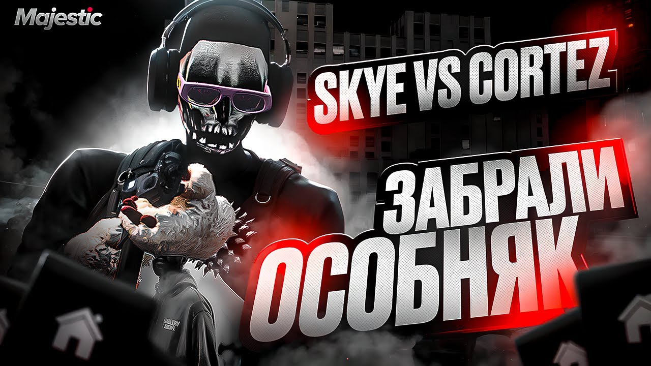 ЗАБРАЛИ ОСОБНЯК | КАПТЫ VS CORTEZ | MAJESTIC RP