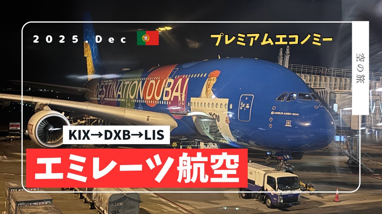 ✈️エミレーツ航空 プレエコで行く🇵🇹リスボン!!