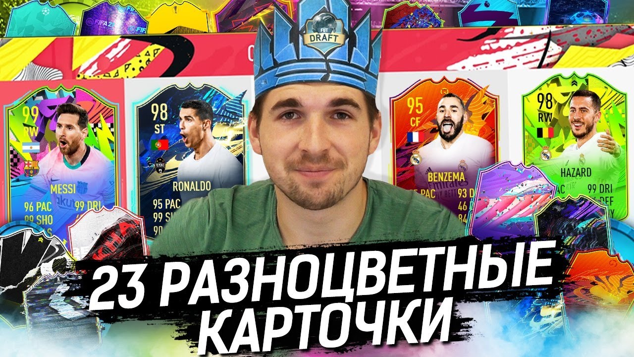 РАДУЖНЫЙ ДРАФТ FIFA 21 - 23 РАЗНОЦВЕТНЫЕ КАРТОЧКИ