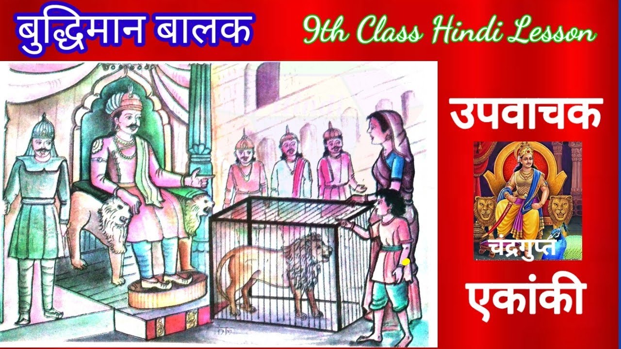 9th class Hindi lesson Budhiman बुद्धिमान बालक