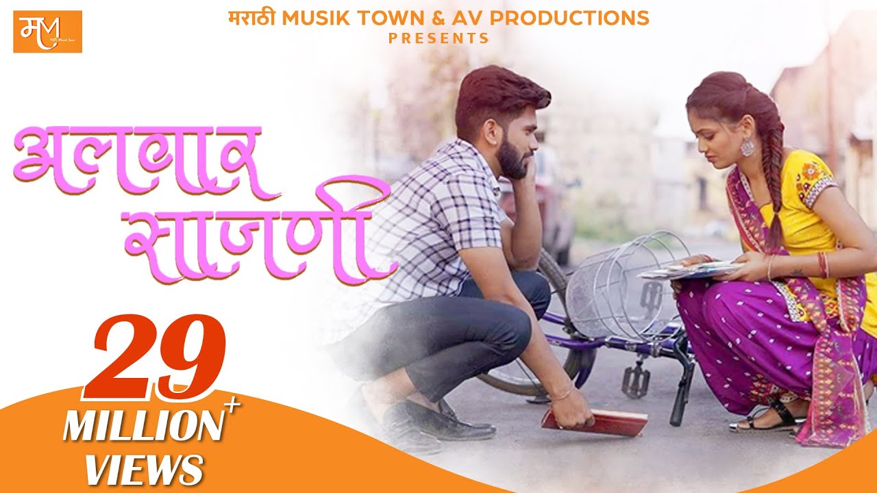 Alwar Sajni-Official | Vishal Phale, Hindavi Patil | Vijay Bhate | Ashish-Vijay | Marathi Song