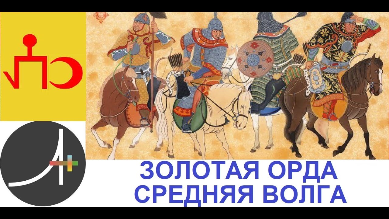 Археология+ Золотая Орда  Средняя Волга