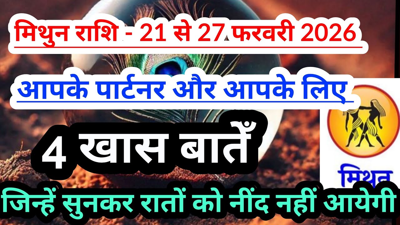 Gemini 💟 मिथुन राशि -21 से  27 फरवरी 2026 के बीच आपके पार्टनर  और आपके लिए 4 खास बातेँ #tarot#gemini