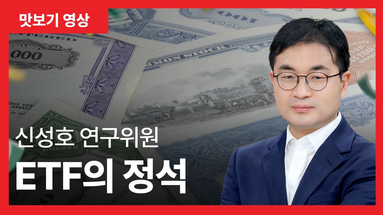 [맛보기] 신성호 연구위원 'ETF의 정석'