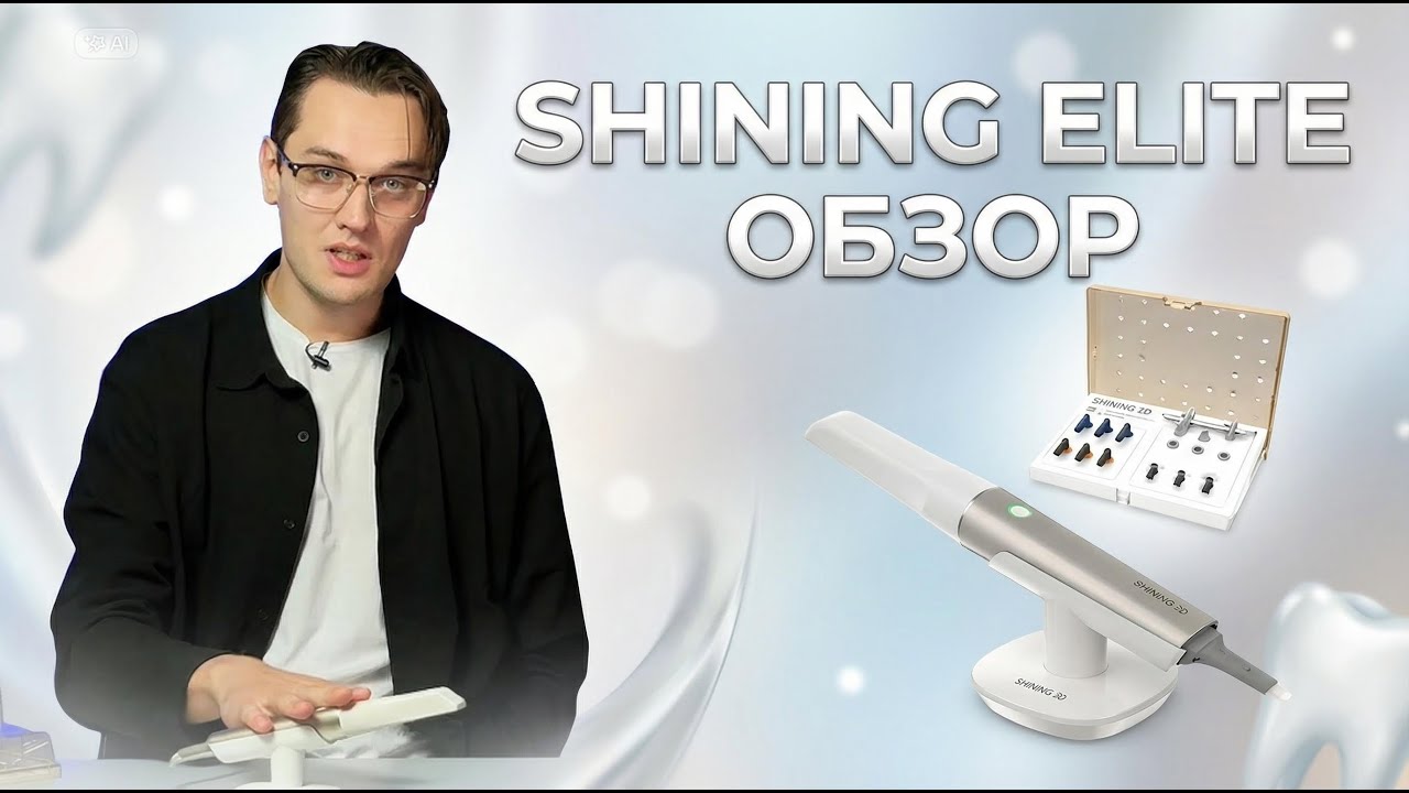Shining Elite: как фотограмметрия меняет подход к точности и протезированию