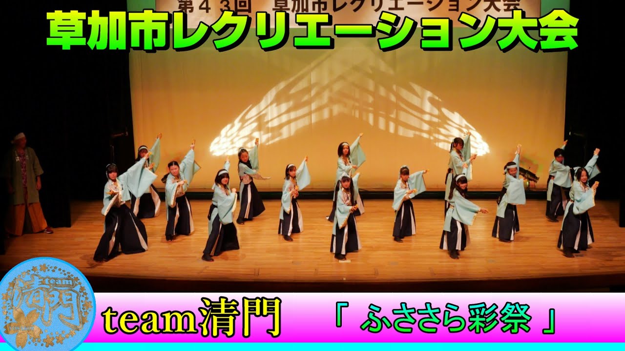 team清門 - ふささら彩祭 [2026.01.25 草加市レクリエーション大会]