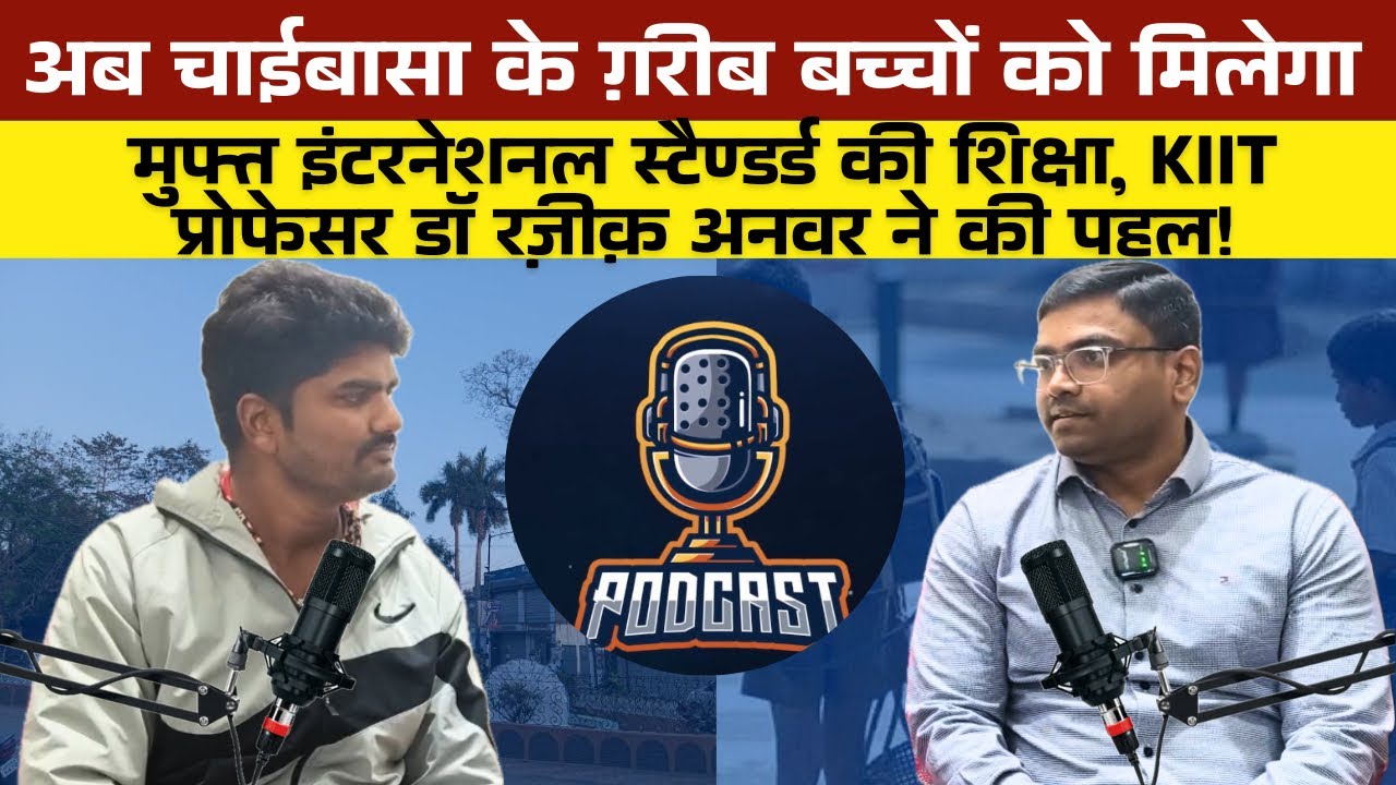 चाईबासा की गलियों में किया संघर्ष अब प्रोफेसर बनकर समाज के ग़रीब बच्चों में बाटेंगे शिक्षा, Special!