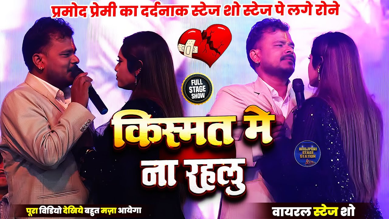 प्रमोद प्रेमी का दर्दनाक स्टेज शो स्टेज पे लगे रोने || किस्मत में ना रहलू _ Pramod Premi Stage Show