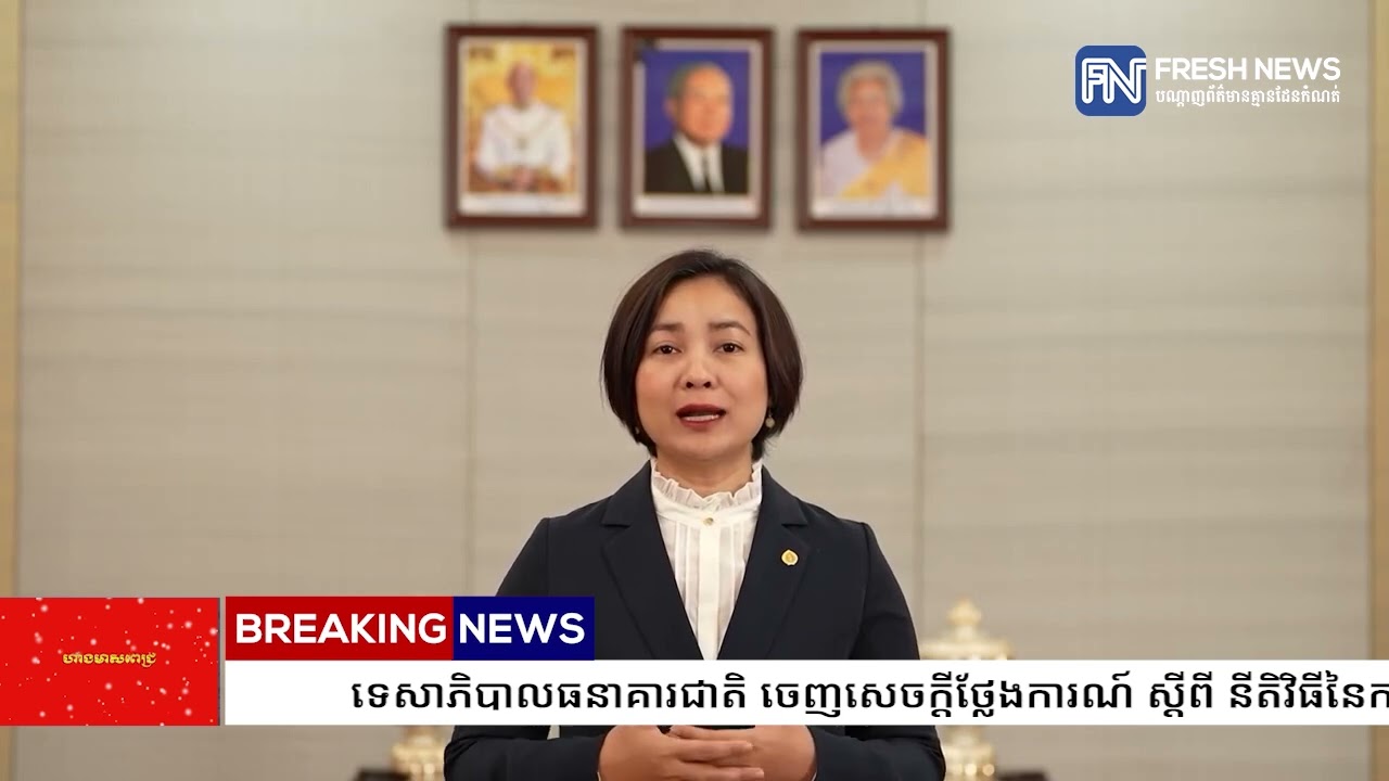 ទេសាភិបាលធនាគារជាតិ ចេញសេចក្ដីថ្លែងការណ៍ ស្ដីពី នីតិវិធីនៃការធ្វើអភិបាលបណ្ដោះអាសន្ន និងជម្រះបញ្ជី.