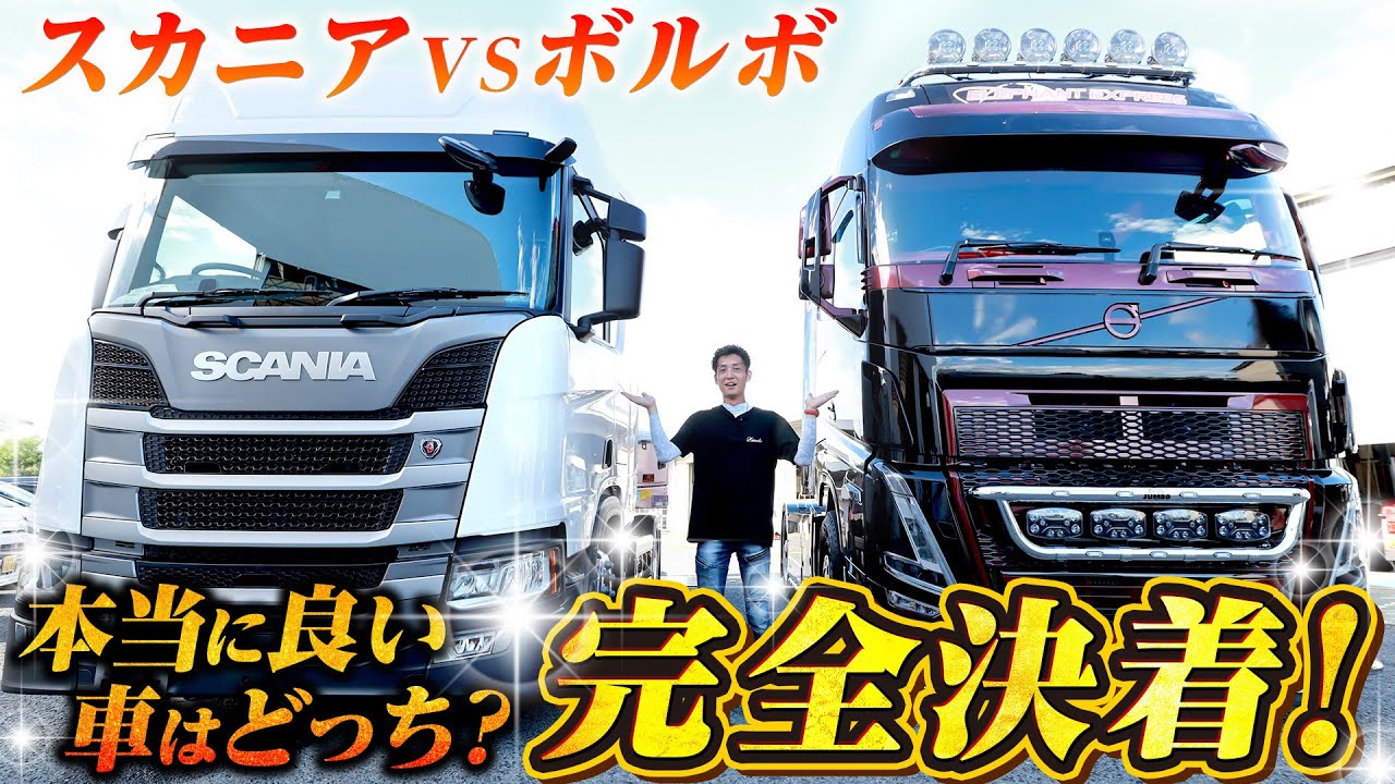 【スカニアVSボルボ Vol.4】遂に決着!本当に良い車はどっち!?果たして勝者は…?