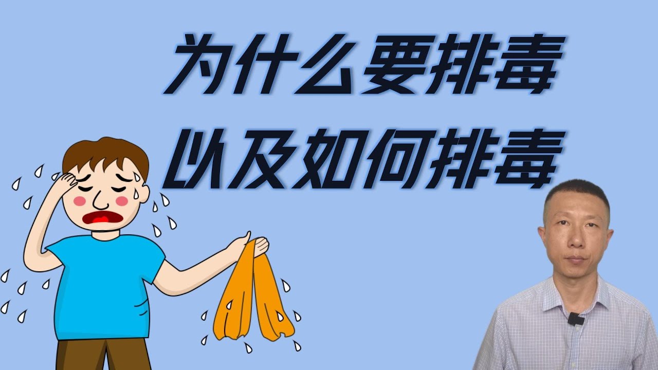 为什么要排毒以及如何排毒
