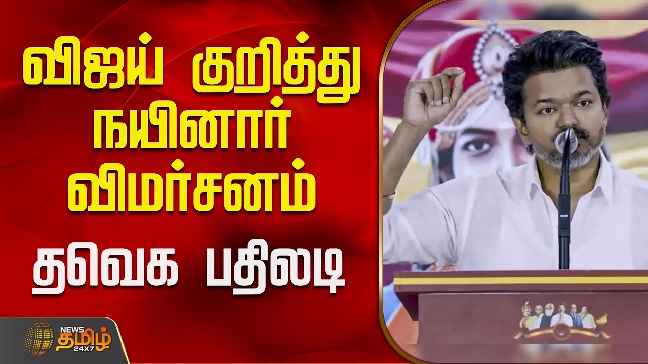விஜய் குறித்து நயினார் விமர்சனம்.. தவெக பதிலடி | tvknews | tvkvijayspeech