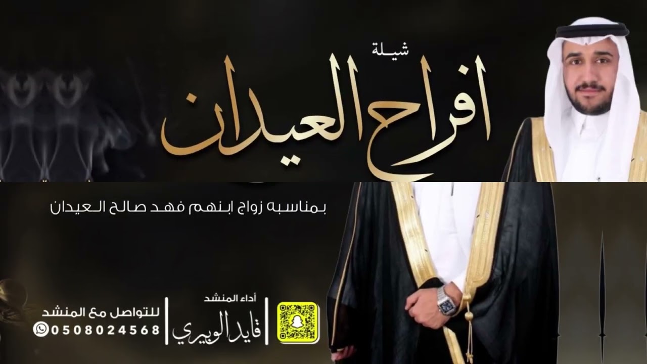 شيلة افراح العيدان // اداء: قايد الوبيري