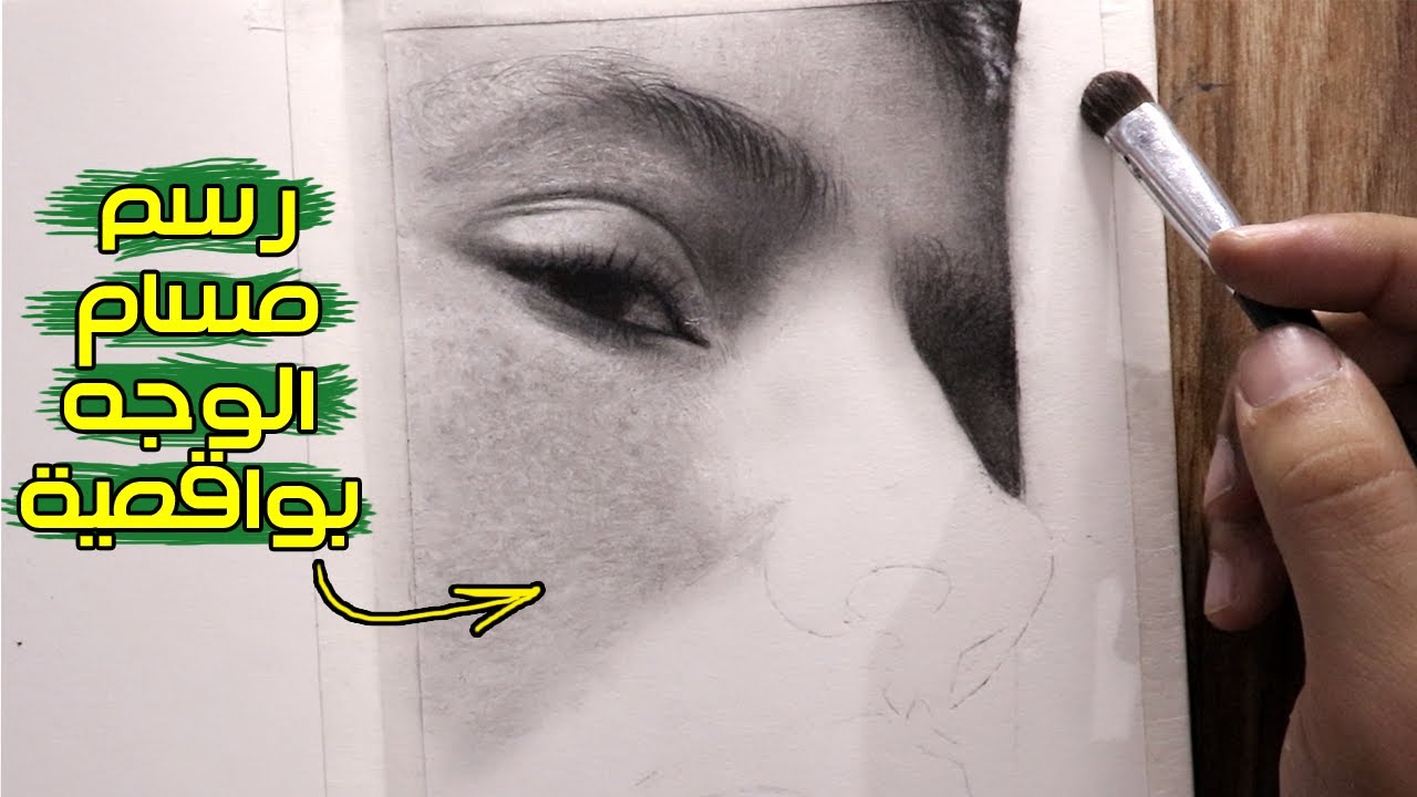 تعلم اسهل طريقة لرسم مسام الوجه بواقعية