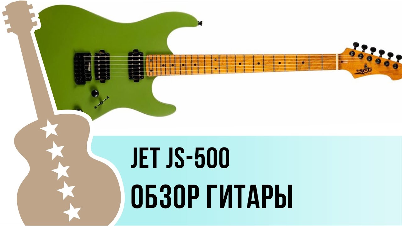 Jet JS-500 - обзор гитары