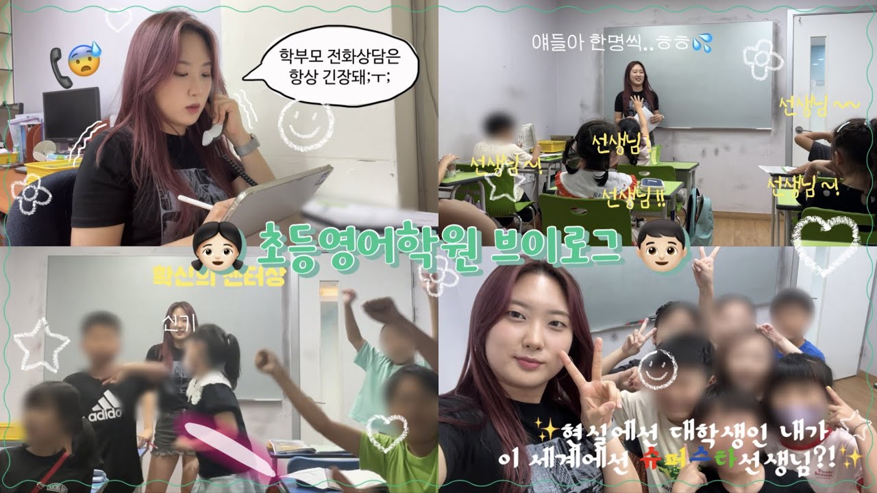 초등 영어학원 선생님의 하루 👩🏻‍🏫🔠💯