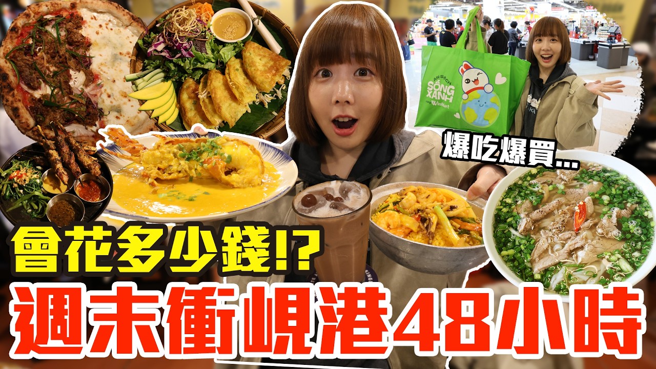 【Kiki】週末衝越南峴港48小時！吃爆買爆究竟會花多少錢！？